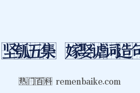 坚瓠五集·嫁娶谑词造句是什么意思的图片